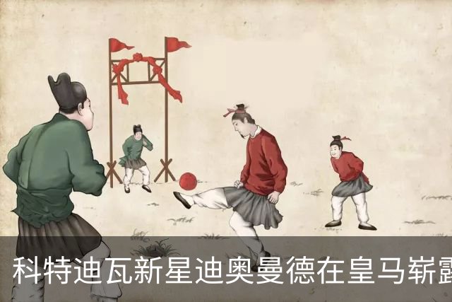 科特迪瓦新星迪奥曼德在皇马崭露头角，助力战胜加纳